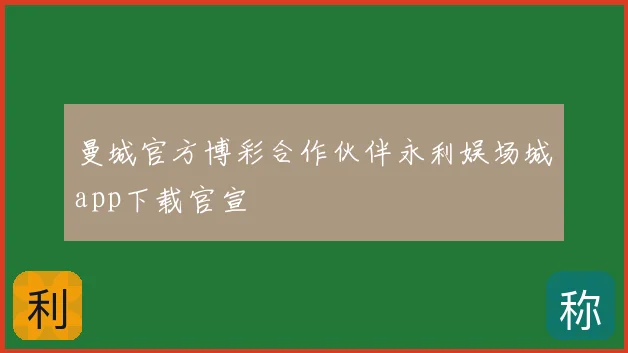 曼城官方博彩合作伙伴永利娱场城app下载官宣