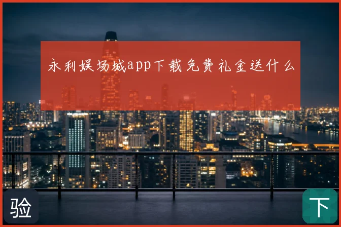 永利娱场城app下载免费礼金送什么