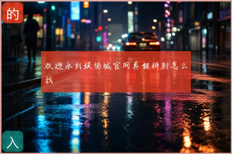 欢迎永利娱场城官网真假辨别怎么找