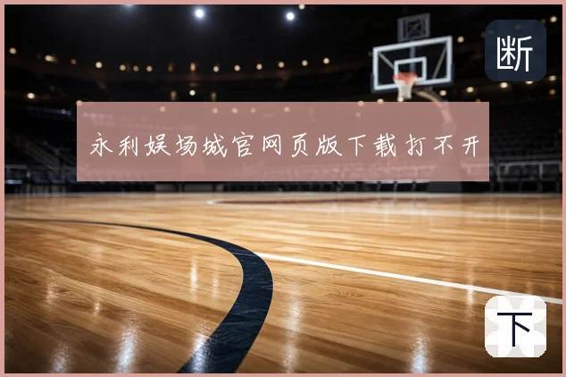 永利娱场城官网页版下载打不开
