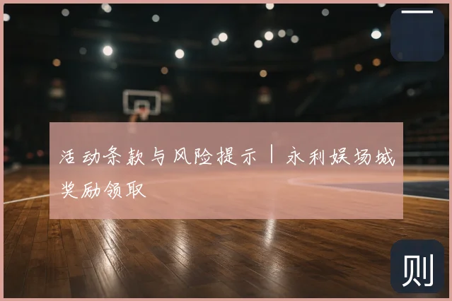活动条款与风险提示｜永利娱场城奖励领取