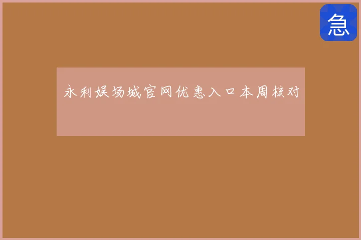 永利娱场城官网优惠入口本周核对