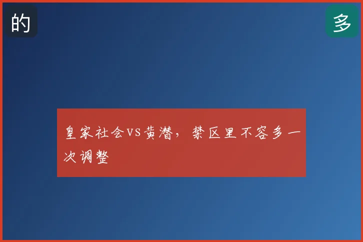 皇家社会vs黄潜，禁区里不容多一次调整