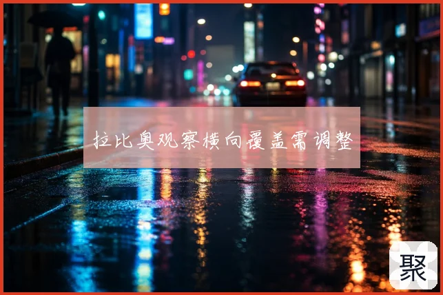 拉比奥观察横向覆盖需调整