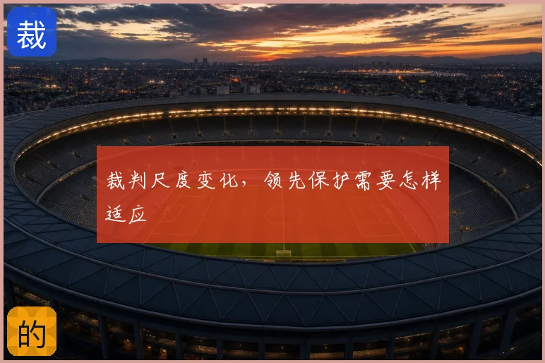 裁判尺度变化，领先保护需要怎样适应