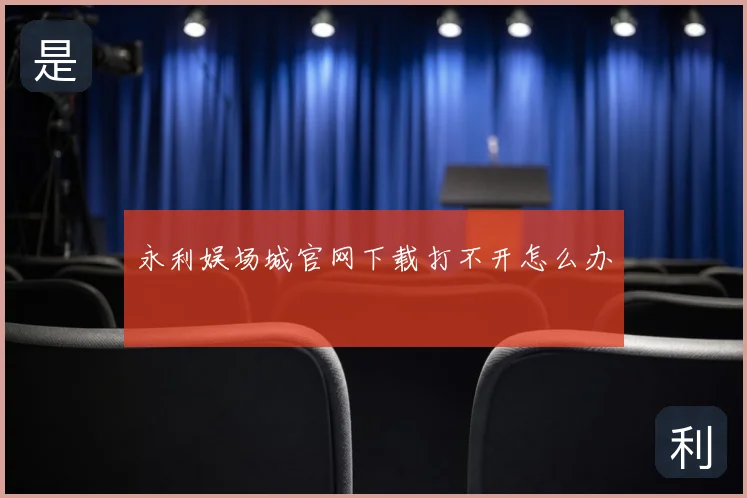 永利娱场城官网下载打不开怎么办
