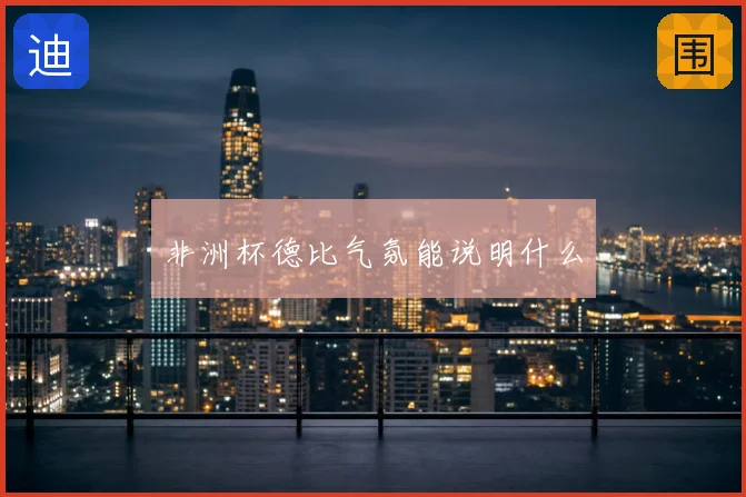 非洲杯德比气氛能说明什么