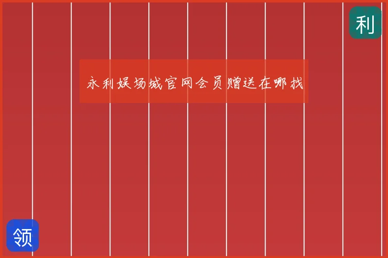 永利娱场城官网会员赠送在哪找