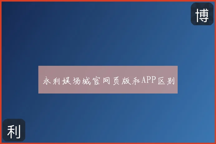 永利娱场城官网页版和APP区别