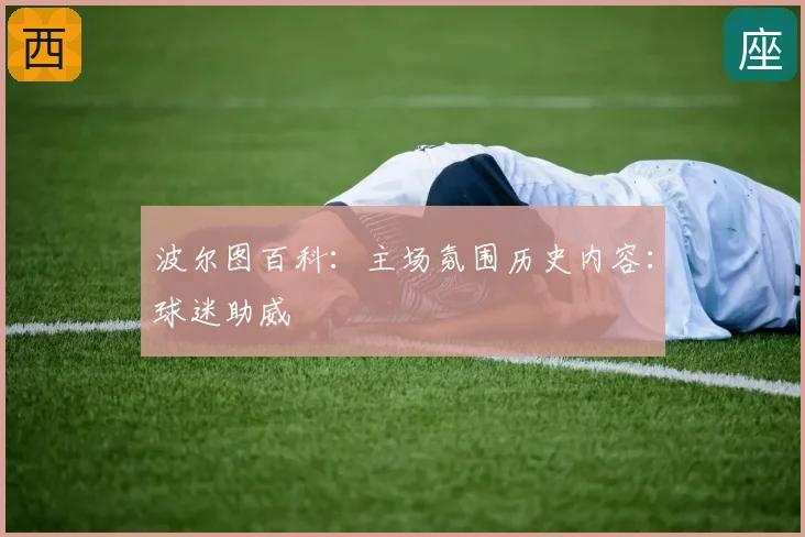 波尔图百科：主场氛围历史内容：球迷助威