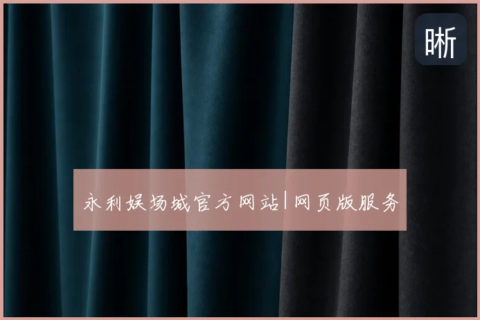 永利娱场城官方网站|网页版服务