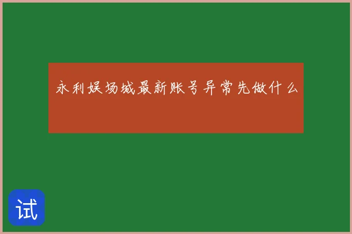 永利娱场城最新账号异常先做什么