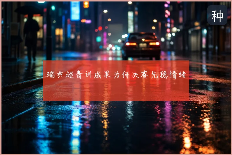 瑞典超青训成果为何决赛先稳情绪